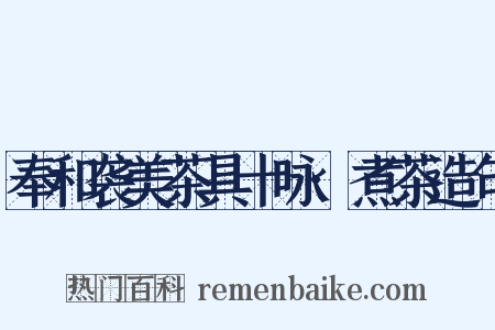 奉和袭美茶具十咏·煮茶造句是什么意思的图片